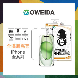 OWEIDA歐威達 2.5D 亮面滿版玻璃貼 18 17e 16 15 14 13 12 11 Pro Max Plus