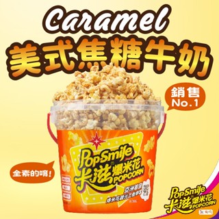 【卡滋】蝴蝶形爆米花150g桶裝(美式焦糖牛奶-全素)