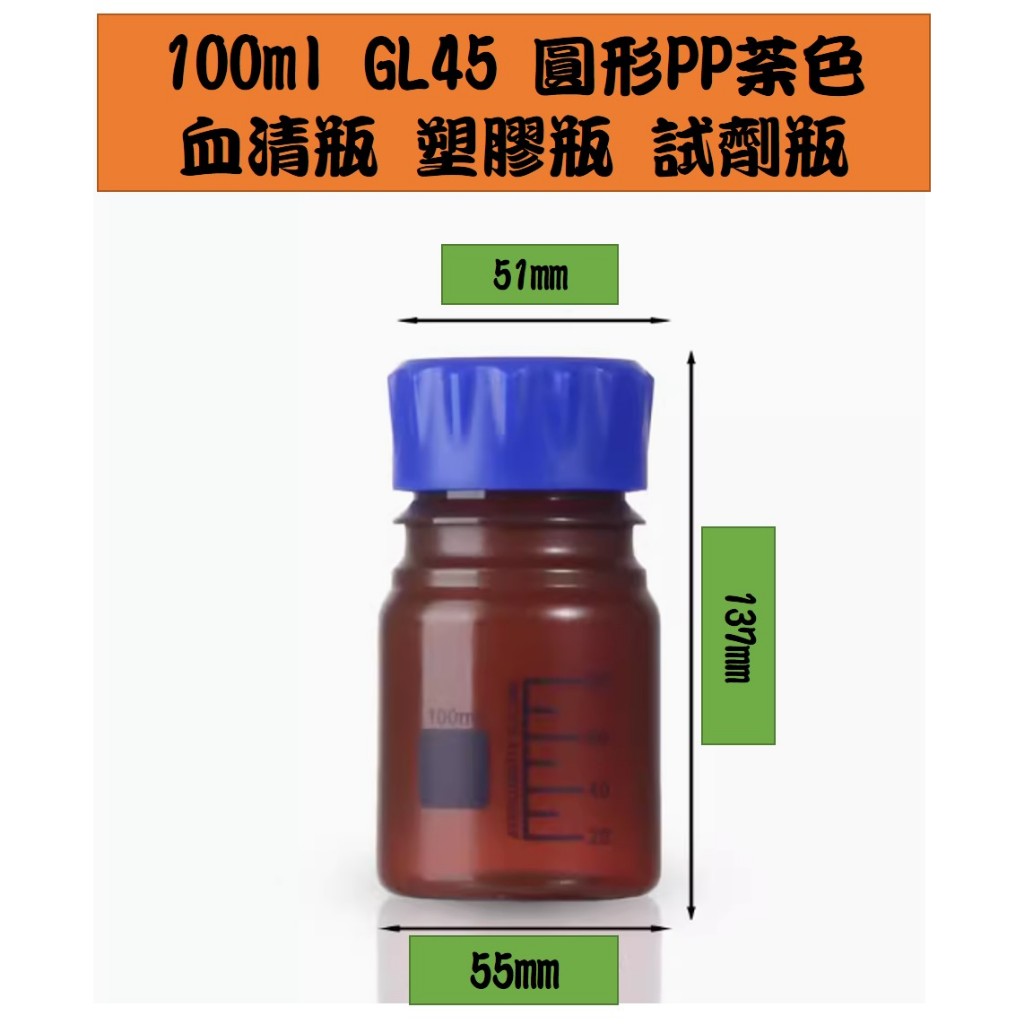 GL45 PP 血清瓶 圓形 方形 塑膠瓶 試劑瓶 塑膠血清瓶 PP血清瓶 PP試劑瓶 荼色試藥瓶