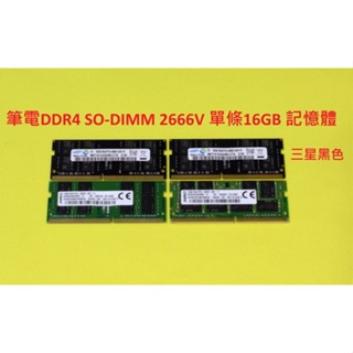 筆電 DDR4 SO-DIMM 2666V 16GB 記憶體 三星 美光 海力士