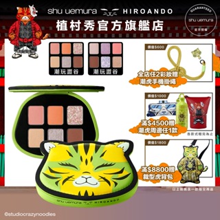 Shu uemura 植村秀 潮虎東京限量系列 6色眼影盤 眼彩 眼影 聯名彩妝組 | 官方旗艦店