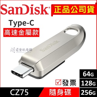 公司貨 SanDisk Ultra Luxe CZ75 64G 128G 256G Type-C 高速 金屬 隨身碟