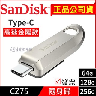 【SanDisk公司貨】Ultra Luxe CZ75 64G 128G 256G Type-C 高速 金屬 隨身碟