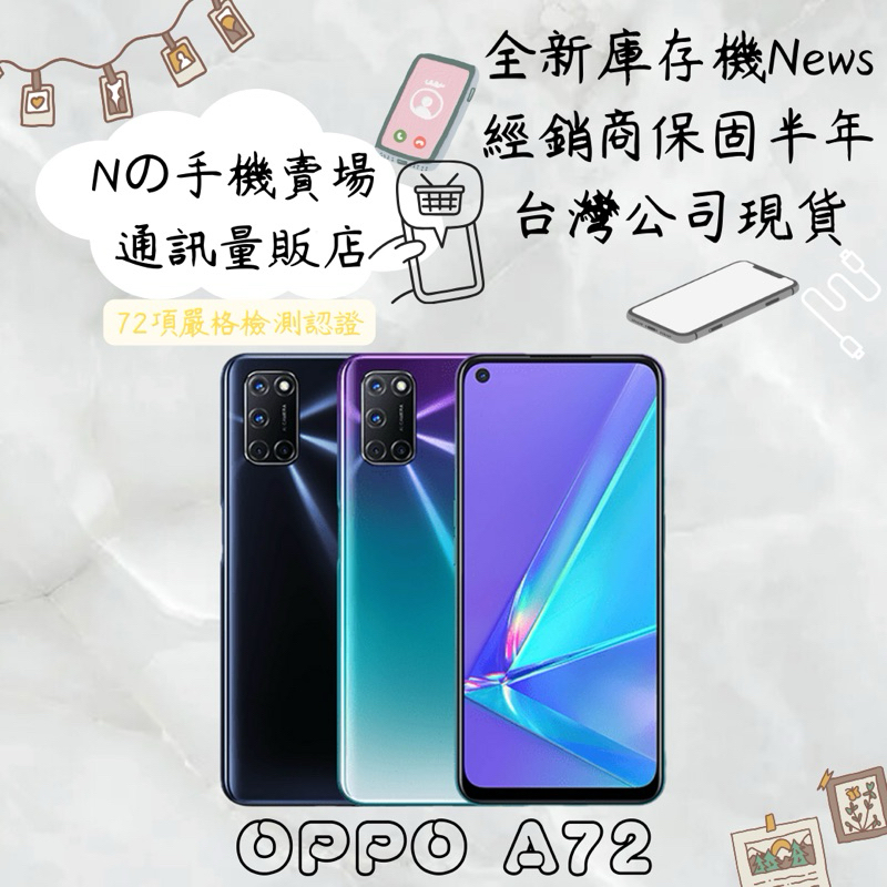 ☁️10%蝦幣回饋☁️ ✨全新庫存機✨🧾含稅附發票 OPPO A72 4GB/128GB