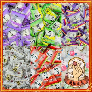 🍭萬飴食品🍭台灣小麻糬/紅豆/芝麻/花生/芋頭/水果/黑糖/單顆包裝