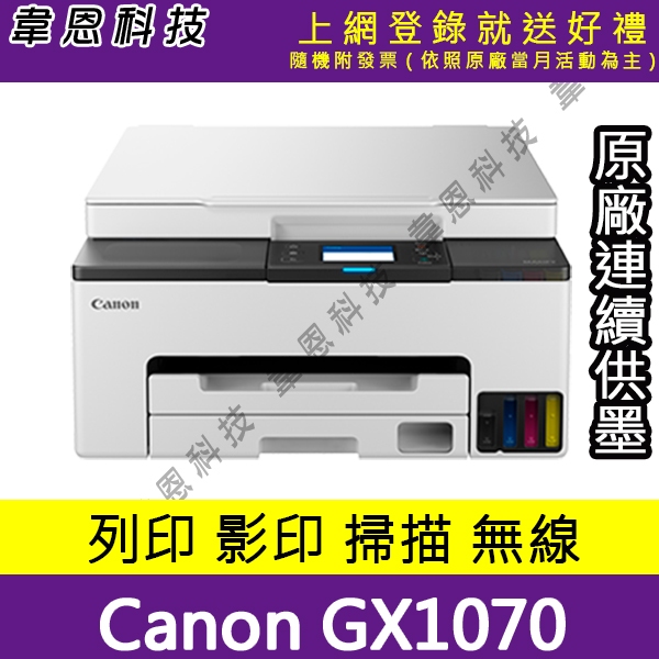 【高雄恩科技-含發票可上網登錄】Canon MAXIFY GX1070 列印，影印，掃描，Wifi 原廠連續供墨印表機