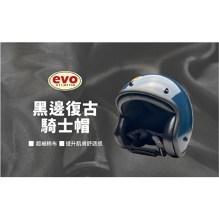<台灣出貨> EVO CA-310 復古帽 精裝黑邊安全帽