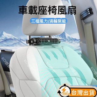 【台灣現貨】車載座椅風扇 車用座椅排風 三檔可調 USB車用風扇 座椅後枕風扇 車載散熱風扇 汽車後枕風扇 車載椅背風扇