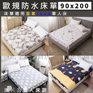 {臺灣現貨} (圖片為雙人尺寸)適用宜家(IKEA)單人床尺寸 歐規單人床 床單 90*200*30 公分 防水床包