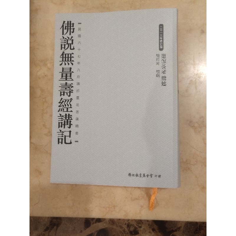 經書免費結緣 佛說無量壽經  解說本 道源長老 運費將由我們這邊支付，並退還結緣金1元