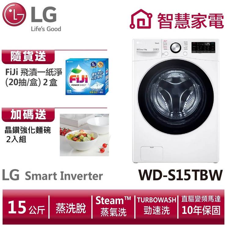 LG樂金WD-S15TBW滾筒(蒸洗脫) 送晶鑽強化麵碗組、洗衣紙2盒