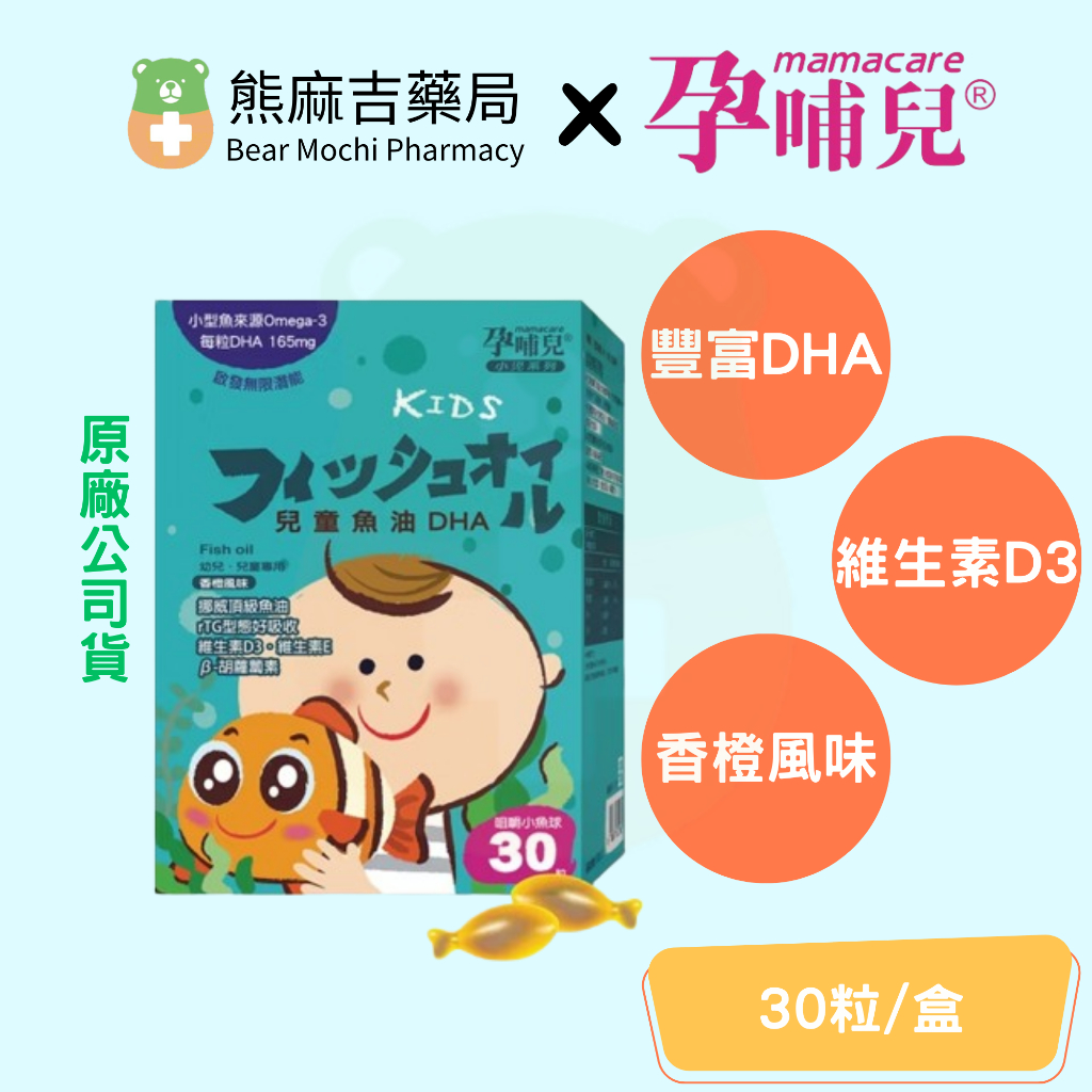 【孕哺兒】兒童魚油DHA咀嚼小魚球(30粒/瓶) | 原廠公司貨 | rTG型態 | 無魚腥味 | 維生素D3 |