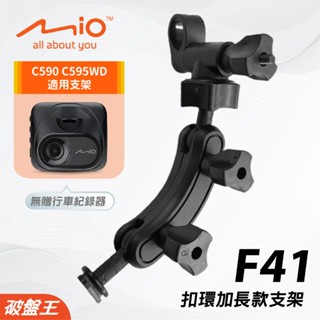 Mio加長版 後視鏡支撐架｜臺南現貨｜MiVue C590 C595WD N724 專用行車記錄器支架｜F41｜破盤王