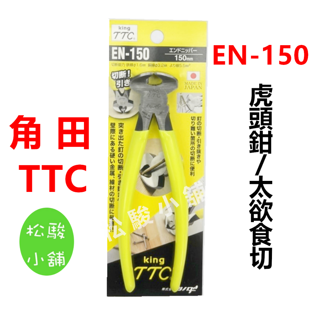 【松駿小舖】EN-150 角田 King TTC  膠柄虎頭鉗 附套食切 太裕鉗 太裕食切 磁磚鉗