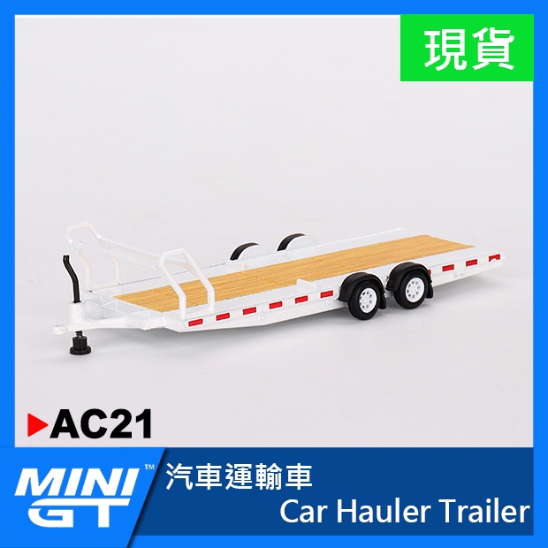 【現貨特價】MINI GT #AC21 拖車 運輸車 載運車 MINIGT