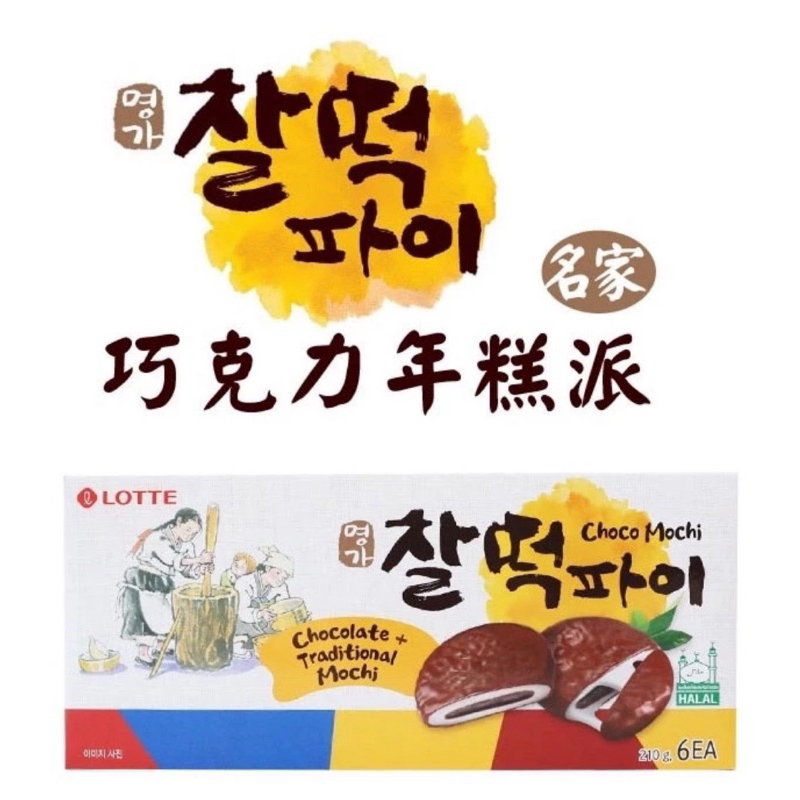 214 樂天-年糕巧克力派 210g (6包/盒）極熱銷🔥軟軟糯糯