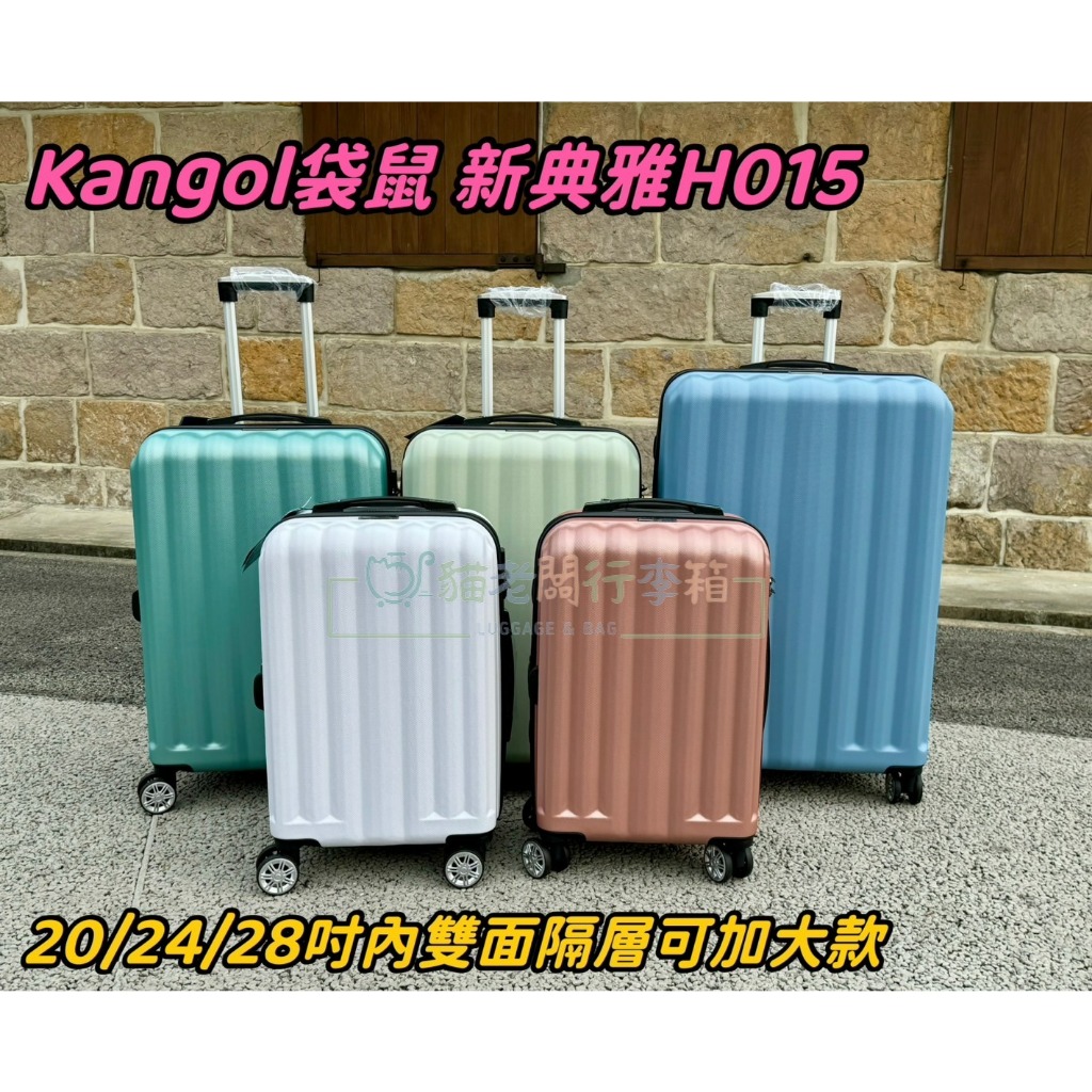 貓老闆行李箱 現貨2024最新版 新典雅 KANGOL 袋鼠 防刮ABS 旅行箱 20吋 24吋 28吋 行李箱 登機箱