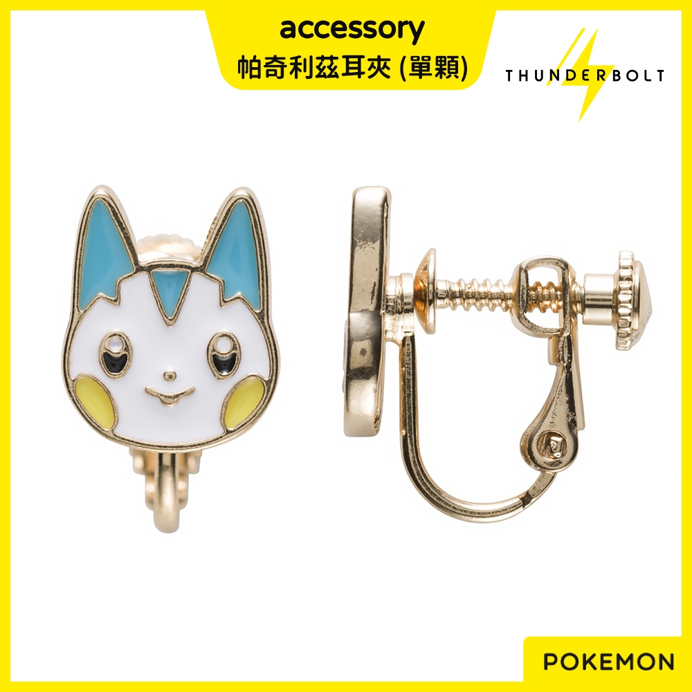 ⚡現貨⚡十萬伏特｜代購 日本 寶可夢 accessory 帕奇利茲 單顆 耳夾 夾式 造型 耳環 飾品 配件 配飾 禮物