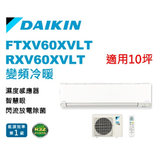 DAIKIN 大金 橫綱X系列8-10坪變頻冷暖分離式冷氣RXV60XVLT/FTXV60XVLT