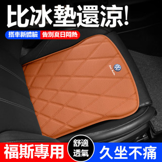 VW福斯 汽車座椅坐墊 皮革沖孔透氣坐墊 TIGUAN GOLF POLO PASSAT T5 T6 久坐椅墊 汽車坐墊