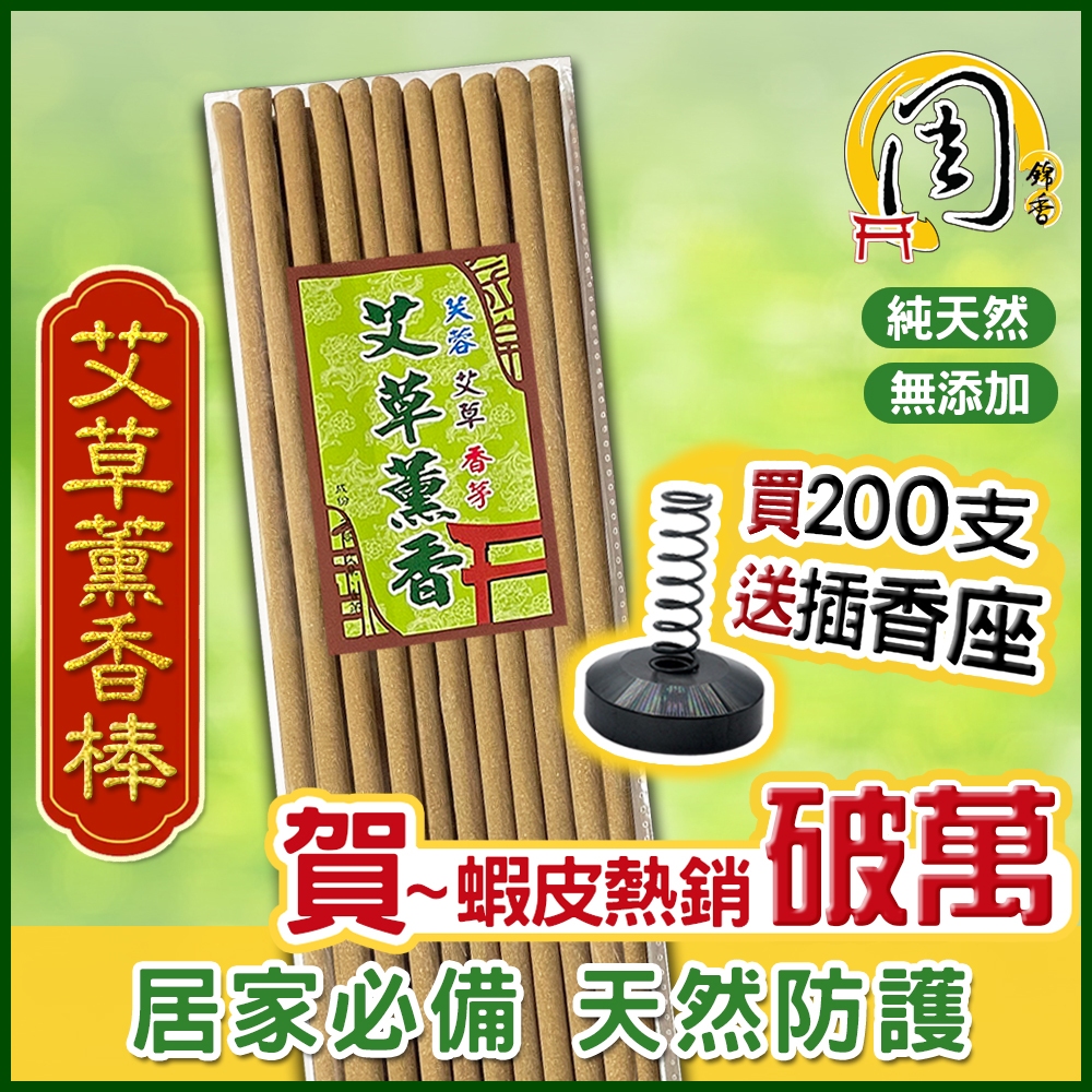 買200支送座~艾草棒【周錦香】天然植物薰香 台灣製造 露營薰香 艾草條 艾草薰香棒台灣香艾棒芙蓉香茅香茅棒