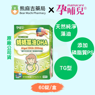 【孕哺兒】媽媽藻油DHA軟膠囊(60粒/盒) | 原廠公司貨 | TG型式 | 植物性藻油 | 孕哺媽咪必備 |