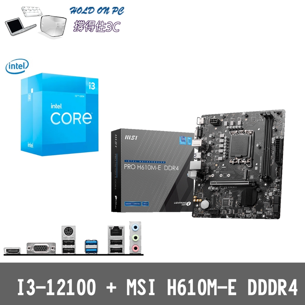 【撐得住3C含稅附發票】 免運 I3-12100 四核 MSI H610M-E DDR4 CPU 主機板 組合套餐