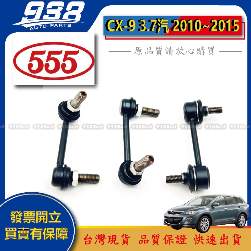 938嚴選 李子串 CX9 2010~2015 前後 李仔串 平衡桿 穩定桿 平均拉桿 CX 9
