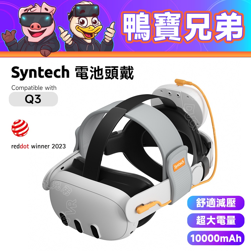 現貨 Syntech 電池頭戴 相容於 Quest 3 不壓臉 平衡重力 減壓舒適 超越唯美特 VR配件