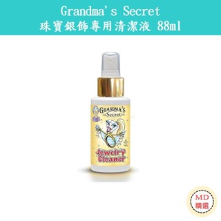 【MD精選】 美國 老奶奶的秘密 Grandma's Secret 飾品 首飾 珠寶 銀飾 清潔噴霧 清潔液 88ml