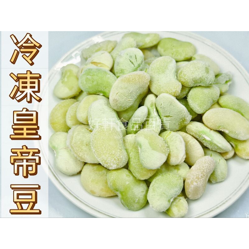 冷凍皇帝豆/IQF急速冷凍（1公斤）【好軒】冷凍食品滿2千元免運