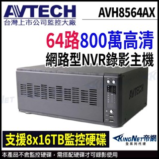 AVTECH 陞泰 AVH8564AX 64路 H.265 800萬 8MP NVR 網路主機 支援8顆硬碟 監視器