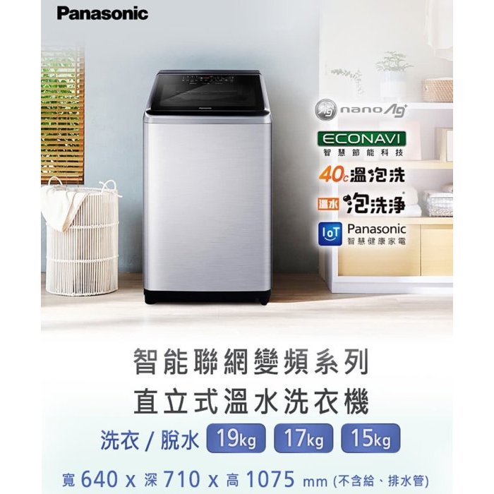 *~ 新家電錧 ~*【Panasonic國際牌】NA-V150NMS-S 15公斤變頻直立洗衣機(實體店面)