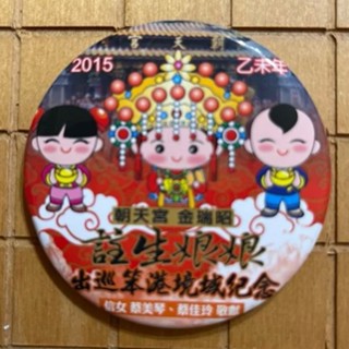 呂 紀念胸針 2015 北港朝天宮 註生娘娘 繞境 出巡笨港境城