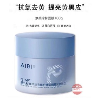 AIBI 黑雲杉萃 煥亮 修護精華 塗抹面膜 小藍罐 舒緩提亮 易吸收 改善暗沉 提亮肌膚 補水保濕 平衡水油 淨白肌膚