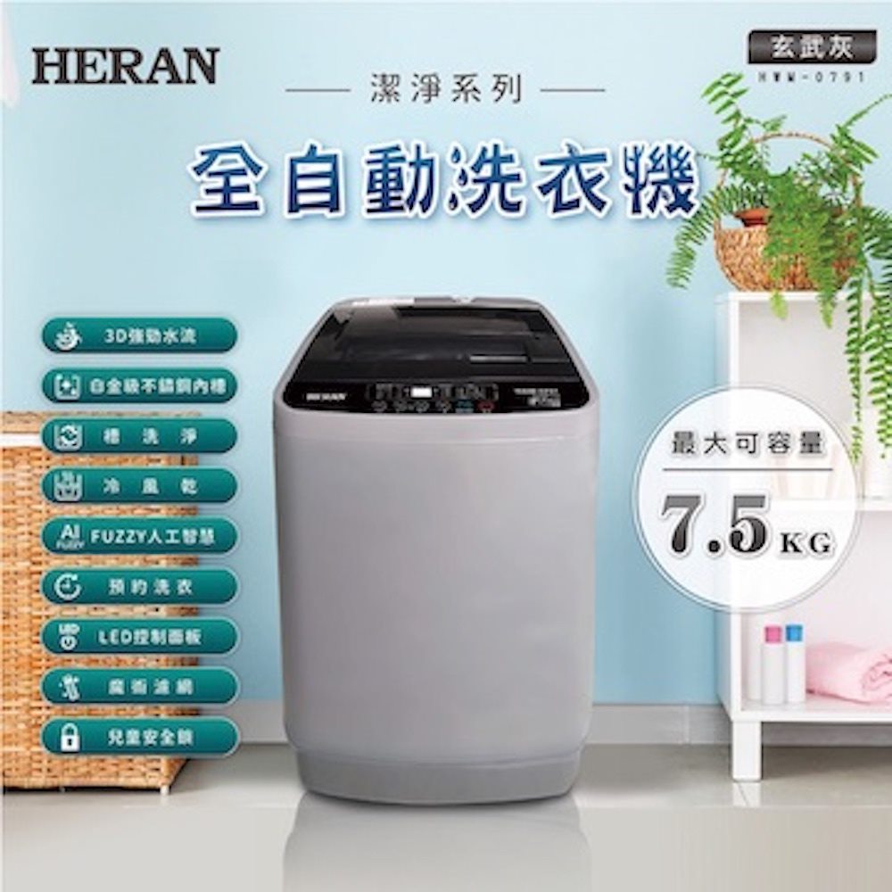 【HERAN禾聯】極致窄身7.5公斤超潔淨直立式定頻洗衣機(HWM-0791)