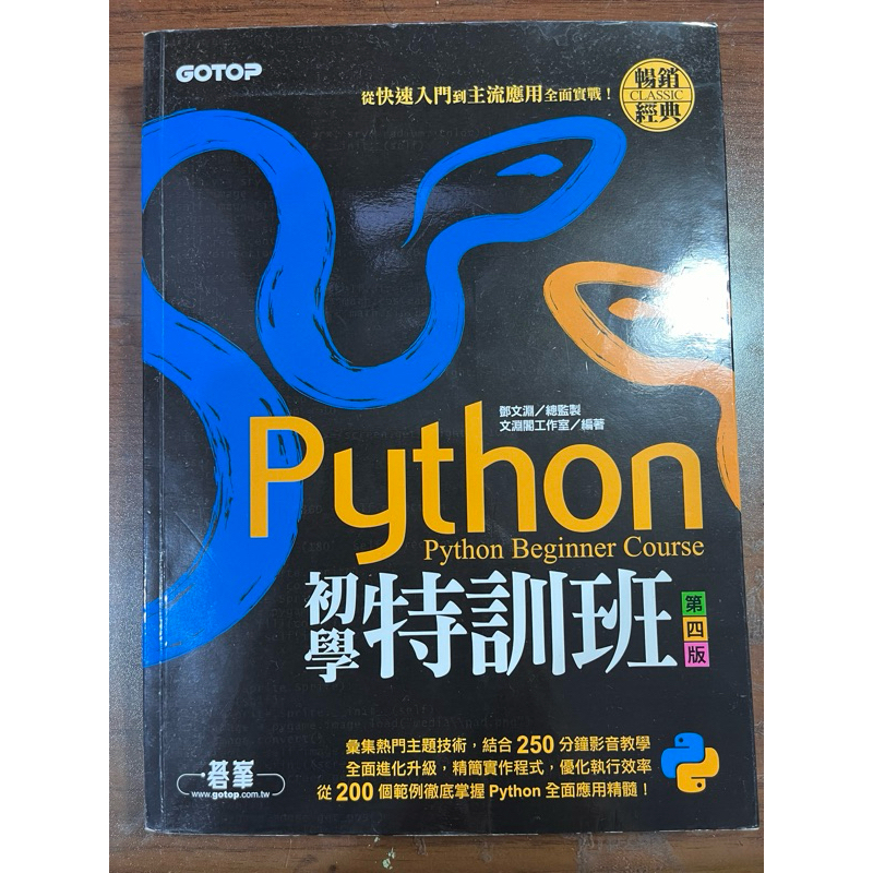 python 初學特訓班 第四版 入門教學書