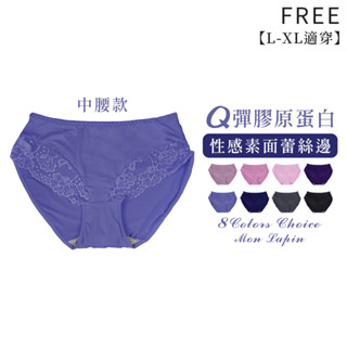 Mon Lapin茉勒品 K149 柔軟性感素面蕾絲 膠原蛋白親膚內褲 吸汗排汗中大尺碼 彈性佳 顏色美多選擇 女生內褲