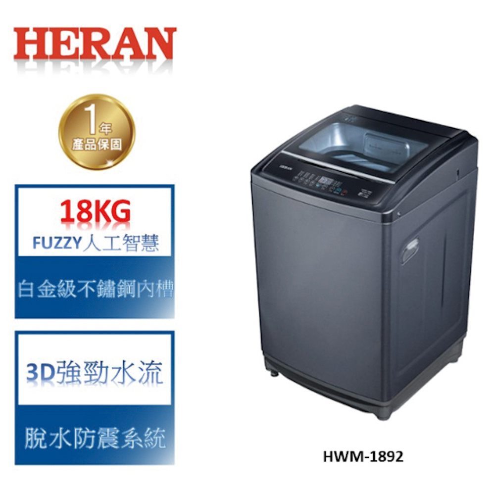 【HERAN禾聯】18公斤定頻超大容量直立式定頻洗衣機（HWM-1892）