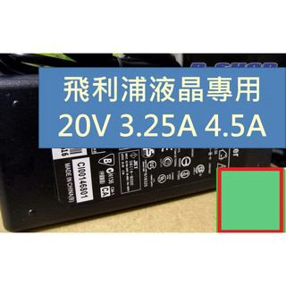 高品質耐用款 飛利浦 電腦螢幕 變壓器 電源線 20V 3.25A 4.5A 2.25A 275M8RZ