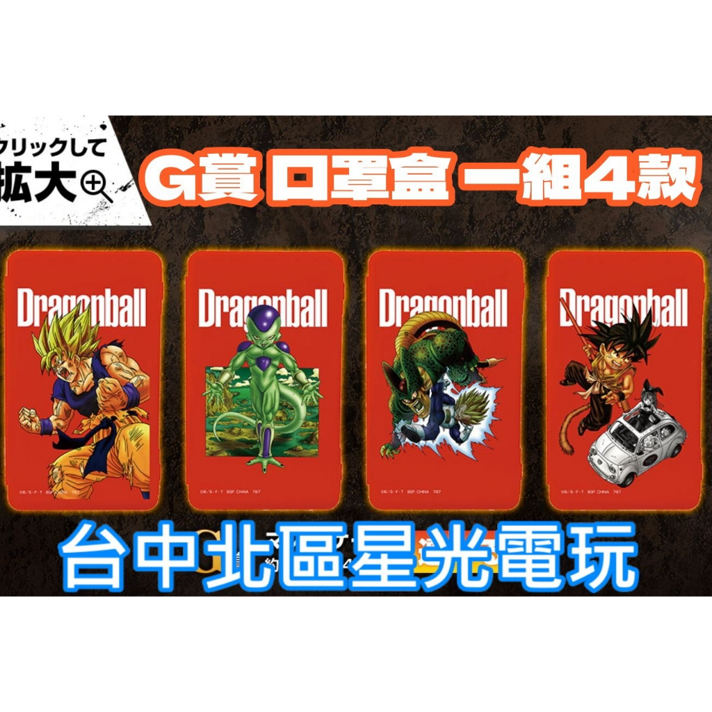 G賞【代理版】一番賞 七龍珠 VS OMNIBUS Z  VSオムニバスZ 口罩盒 一組全4種【星光】