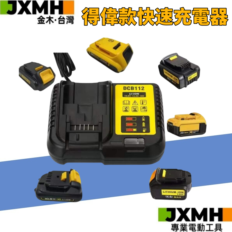 10.8V~20V DCB112快速充電DCB115快速充電器 適用 得偉Dewalt 12V20V電動工具鋰電池