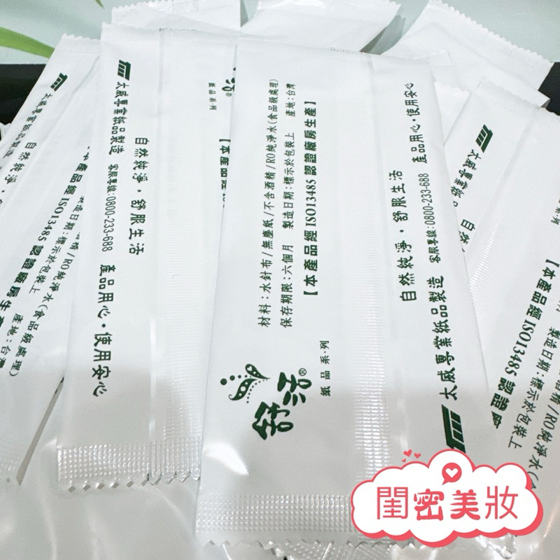 全新現貨秒寄 MIT 台灣製造 舒活 水針布濕紙巾 獨立包裝 21x16.5 宴客 餐廳 聚餐 純水 單包裝 擦拭紙巾