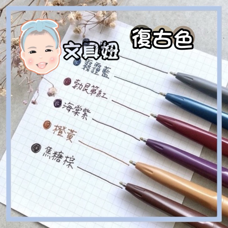 SKB 文明鋼筆 0.5mm 復古色 莫蘭迪色 按動鋼珠筆 鋼珠筆 水性筆 G-1202 G-1203 IB-1006