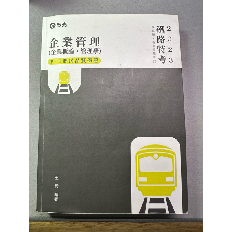 【二手書籍】志光 國營聯招 企管職考試書籍（管理學 企業管理 經濟學）