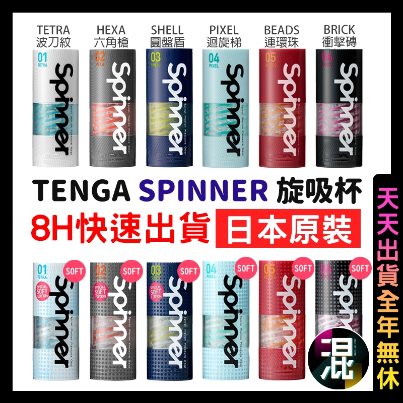 日本原裝 TENGA 可重複型 SPINNER 自動迴轉旋吸飛機杯 自慰杯 男自慰 情趣 迴旋梯 衝擊磚 波刀紋 SPN