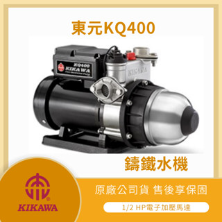 【LMA-東元馬達 KQ400】★林口新創★「附發票」★ 木川 1/2HP 電子式穩壓 加壓馬達 鑄鐵水機