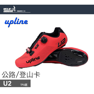 UPLINE U2公路/登山卡鞋 雙用 亞洲寬楦 塑膠底 單快扣(紅色)【飛輪單車】