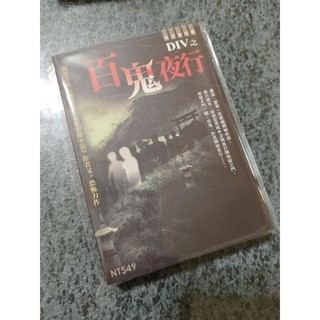 【恐怖口袋小說】異色館-明日工作室-「絕版」Div（另一種聲音）《DIV之百鬼夜行》