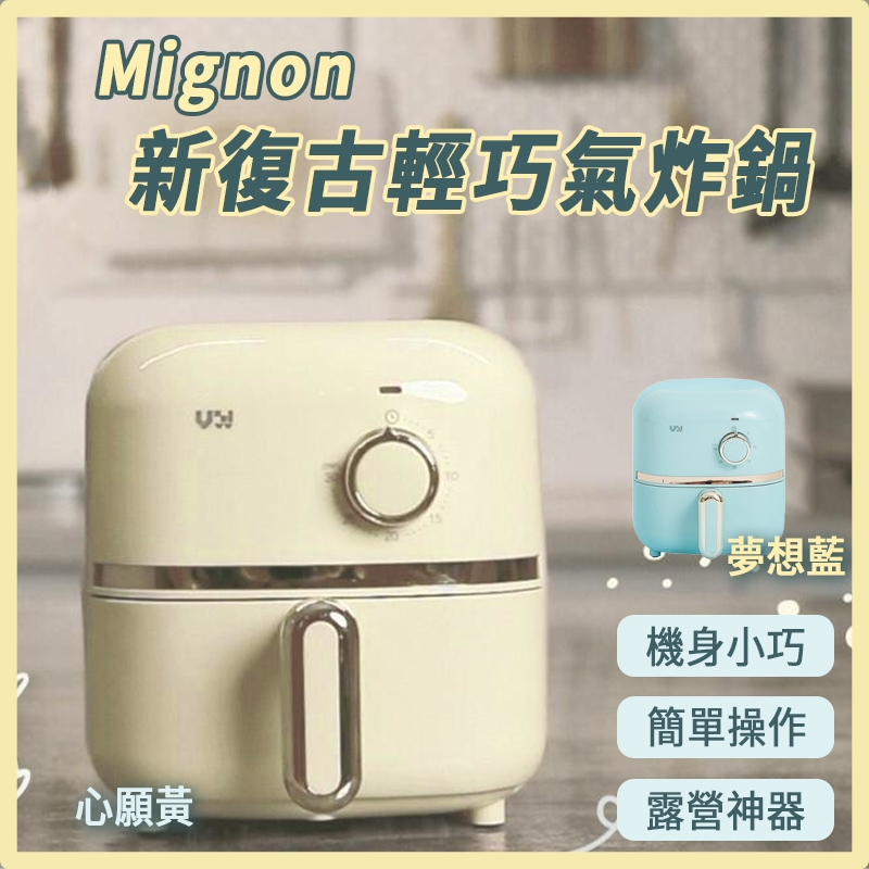 【VW Design】Mignon 2L 新復古輕巧氣炸鍋 (心願黃/夢想藍) &lt;氣炸鍋 烤肉 全配款&gt;